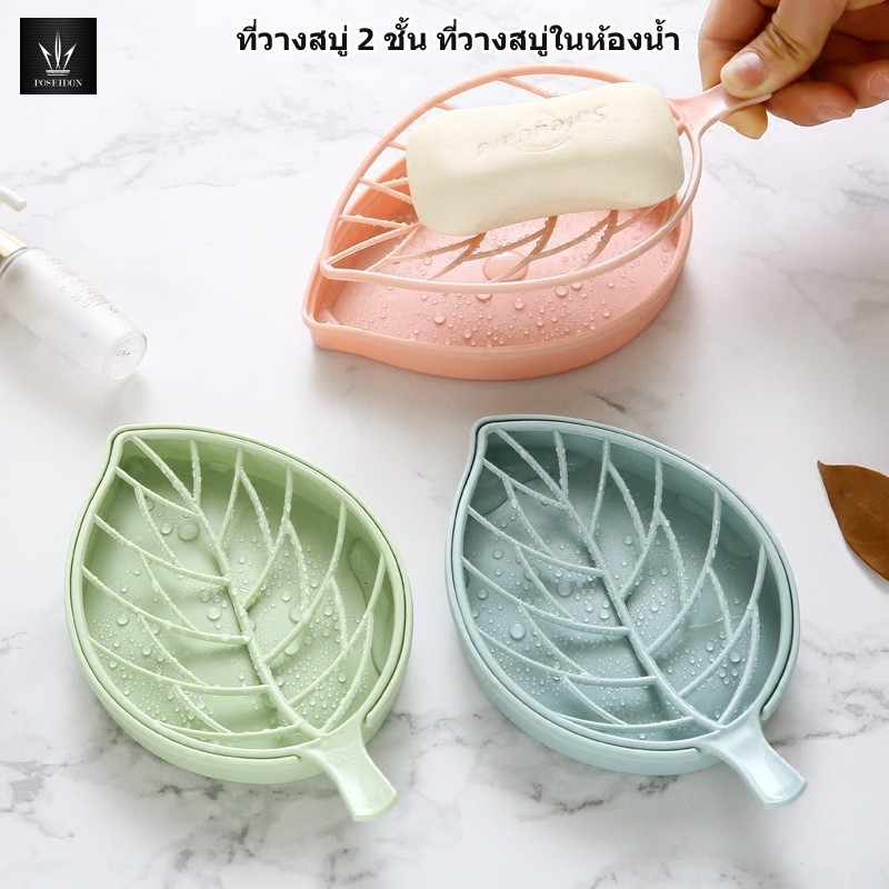 ที่วางสบู่ 2 ชั้น ที่วางสบู่ในห้องน้ำรูปทรงใบไม้