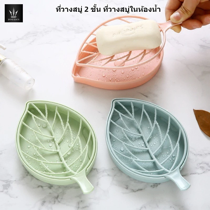 ที่วางสบู่ 2 ชั้น ที่วางสบู่ในห้องน้ำรูปทรงใบไม้