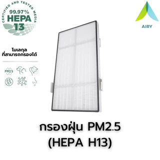 AIRY ไส้กรองอากาศ ไส้กรอง AMWAY ATMOSPHERE กรอง อากาศ PM2.5 กลิ่น ไวรัส เกรดแพทย์ HEPA H13