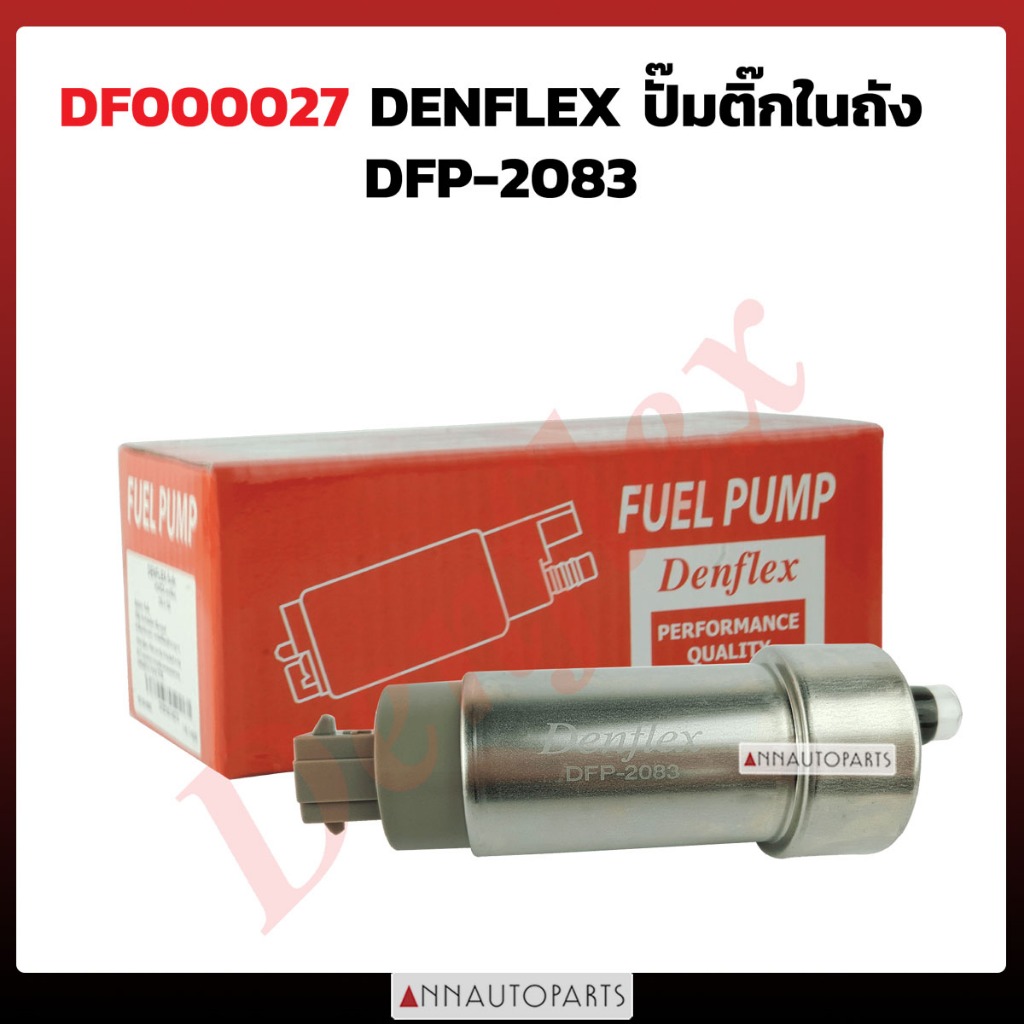 ปั๊มติ๊กในถัง ISUZU DMAX COMMONRAIL DMAX 3.0 4JJ DENFLEX