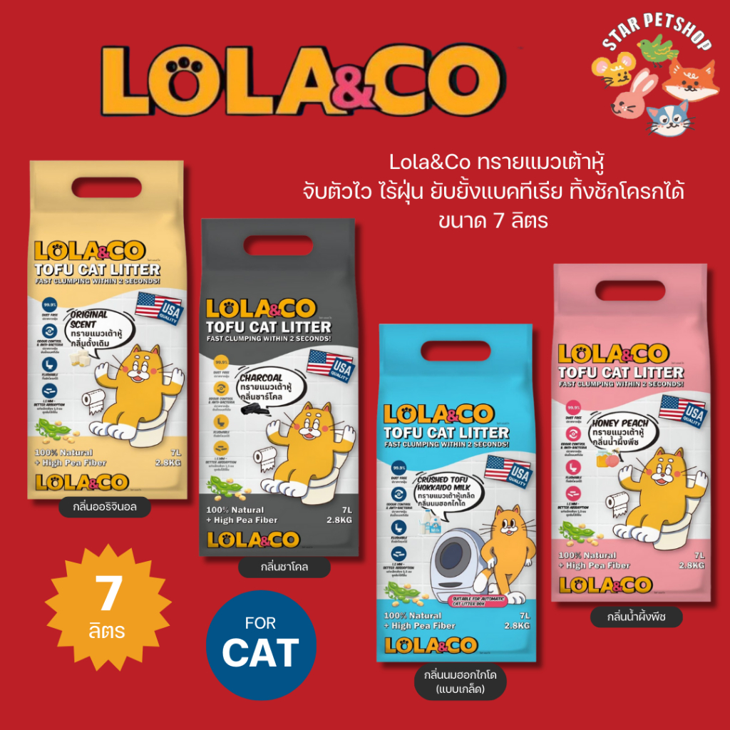 Lola&Co ทรายแมวเต้าหู้ เกรดพรีเมี่ยม โลล่าแอนด์โค ทิ้งชักโครกได้ ฝุ่นน้อย ดับกลิ่นดี ขนาด 7 ลิตร