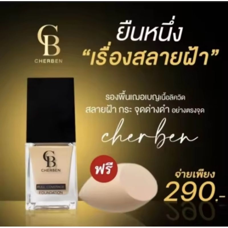 ครีมรองพื้นเฌอเบญCherbenของแท้ส่งตรงบริษัท💥แถมฟรีฟองน้ำราคา199-ครีมรองพื้นเนื้อลิคควิดปกปิดขั้นเทพขนาด20มิลลิกรัม