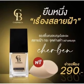 ครีมรองพื้นเฌอเบญCherbenของแท้ส่งตรงบริษัท💥แถมฟรีฟองน้ำราคา1…