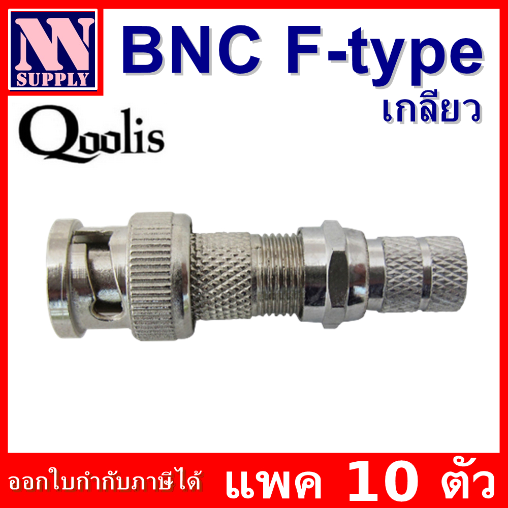 BNC F-Type CCTV หัว BNC เกลียว สำหรับเข้าสาย RG6 กล้องวงจรปิด จำนวน 10 ตัว