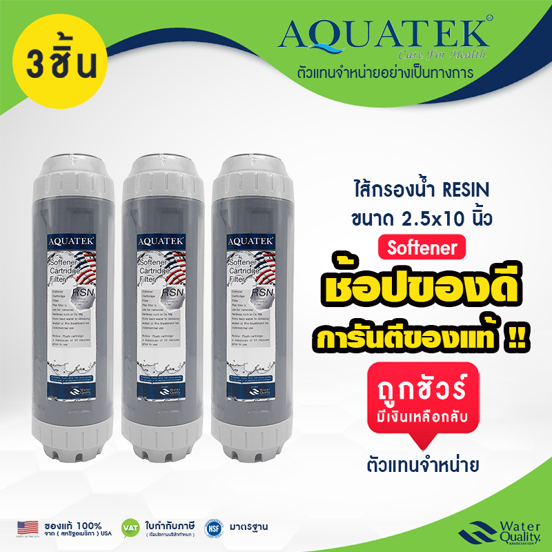 ไส้กรองน้ำ Resin 2.5 x 10 นิ้ว แบบชุด 3ชิ้น Aquatek Resin SoftenerGrey USA กรองหินปูน ปรับค่าน้ำ