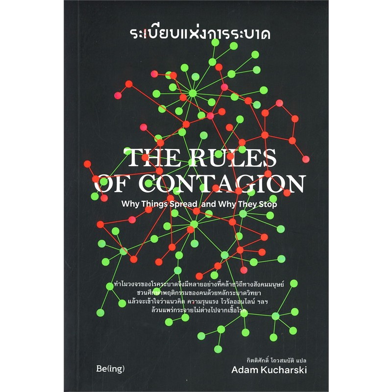 THE RULES OF CONTAGION ระเบียบแห่งการระบาด / Adam Kucharski เขียน, กิตติศักดิ์ โถวสมบัติ แปล / สำนัก