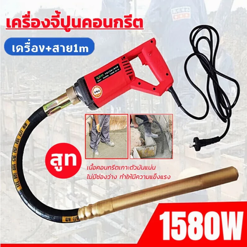 เครื่องจี้ปูน พร้อมสายจี้ปูน 1 เมตร Concrete Vibrator เครื่องจี้ปูนคอนกรีต เครื่องจี้คอนกรีต เครื่องสั่นจี้ปูน ขนาด1580W