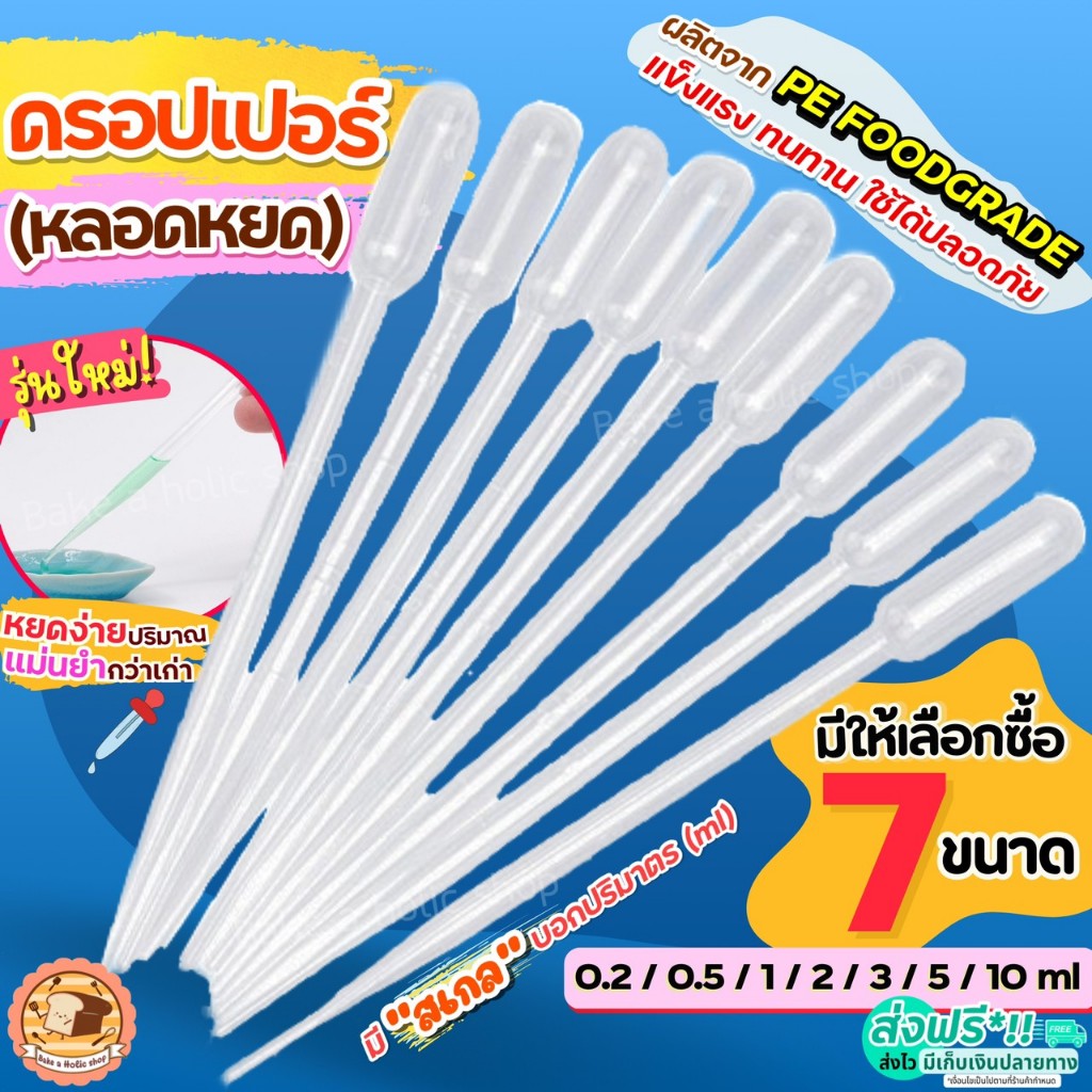 หลอดหยด ดรอปเปอร์ พลาสติก bake (มีให้เลือก7ขนาด) หลอดหยดสี  หลอดหยดพลาสติกที่หยดสี ดอปเปอร์ dropper  หลอดหยดวุ้นหลอดหยด