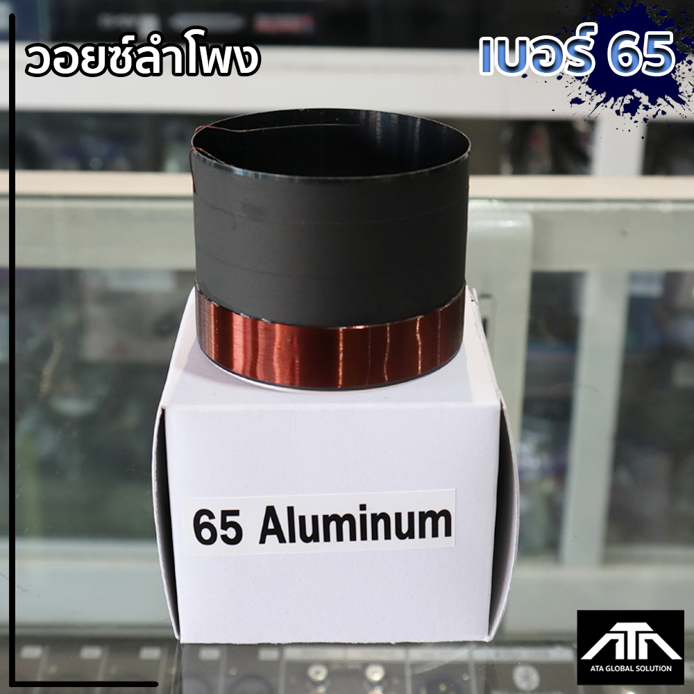ATP ว้อย เบอร์ 65  มิเนียม อย่างดี วอยซ์ลำโพง ATP วอยซ์ เบอร์  65 วอยซ์ ซ่อมดอกลำโพง วอยซ์อลูมิเนียมดำเบอร์ 65