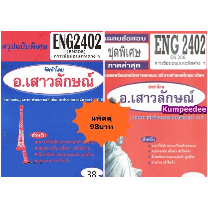 สรุป+ชุดข้อสอบENG2402 (EN206) การเขียนอนุเฉทชนิดต่างๆ (ข้อสอบอัตนัย)(แพ็คคู่)