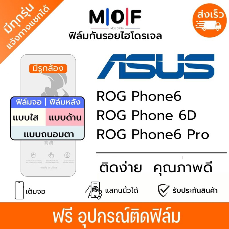 ฟิล์มกันรอยไฮโดรเจล Asus ROG Phone6,ROG Phone 6D,ROG Phone6 Pro เต็มจอ ฟรีอุปกรณ์ติดฟิล์ม ติดง่าย เอซุส