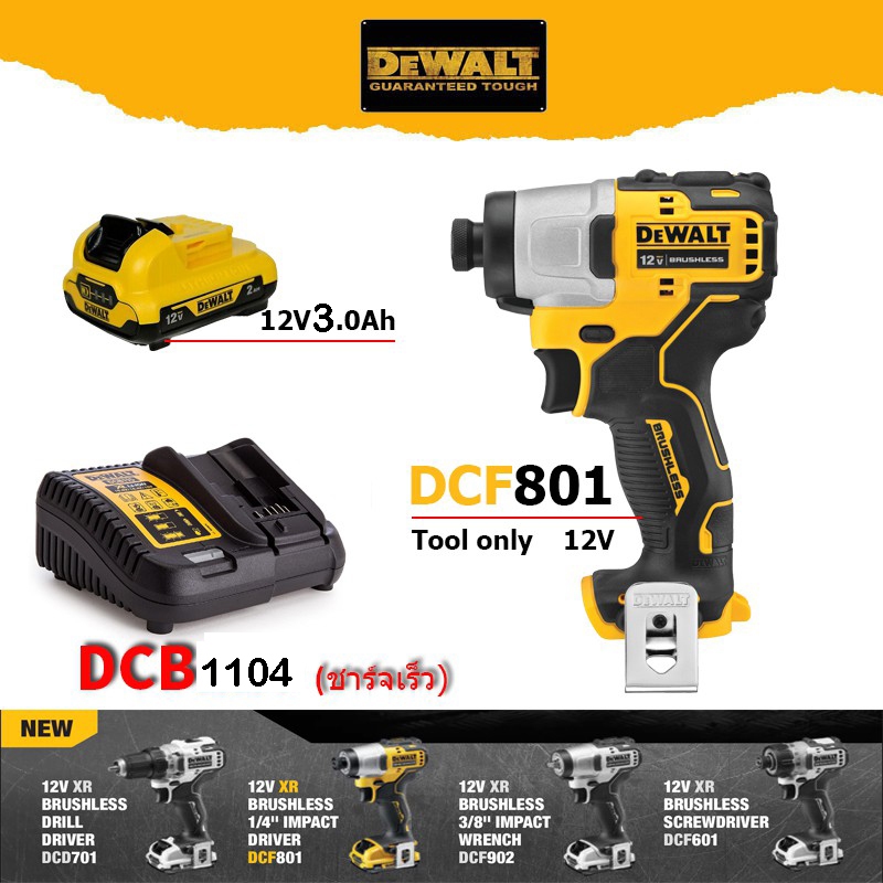 DeWALT DCF801 ไขควงไร้สาย 12V บัสเลสมอเตอร์ รับประกัน 3 ปี