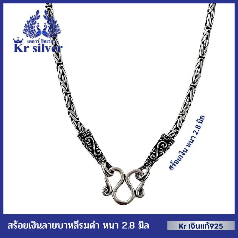 Kr silver เงินแท้มีใบรับประกัน สร้อยคอเงินแท้ ลายบาหลี รมดำ / สร้อยหนา 2.8 มิล | NB28M1