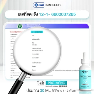Yanhee Pro Acno Serum |โปรเอ็กโน่ 1 ขวด| ยันฮีโปรเอกโน่ เซรั่ม สิว ผลิตภัณฑ์ลดปัญหา สิว รอยดำ รอยแดง จากยันฮี
