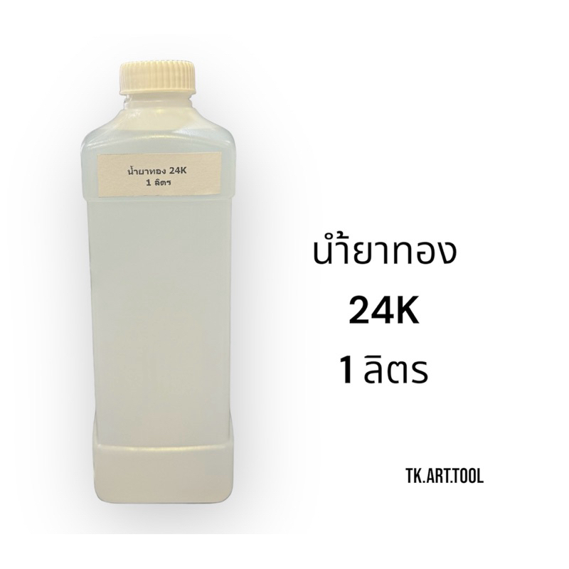 น้ำยาชุบทอง24K ขนาด1ลิตร จากประเทศเยอรมัน