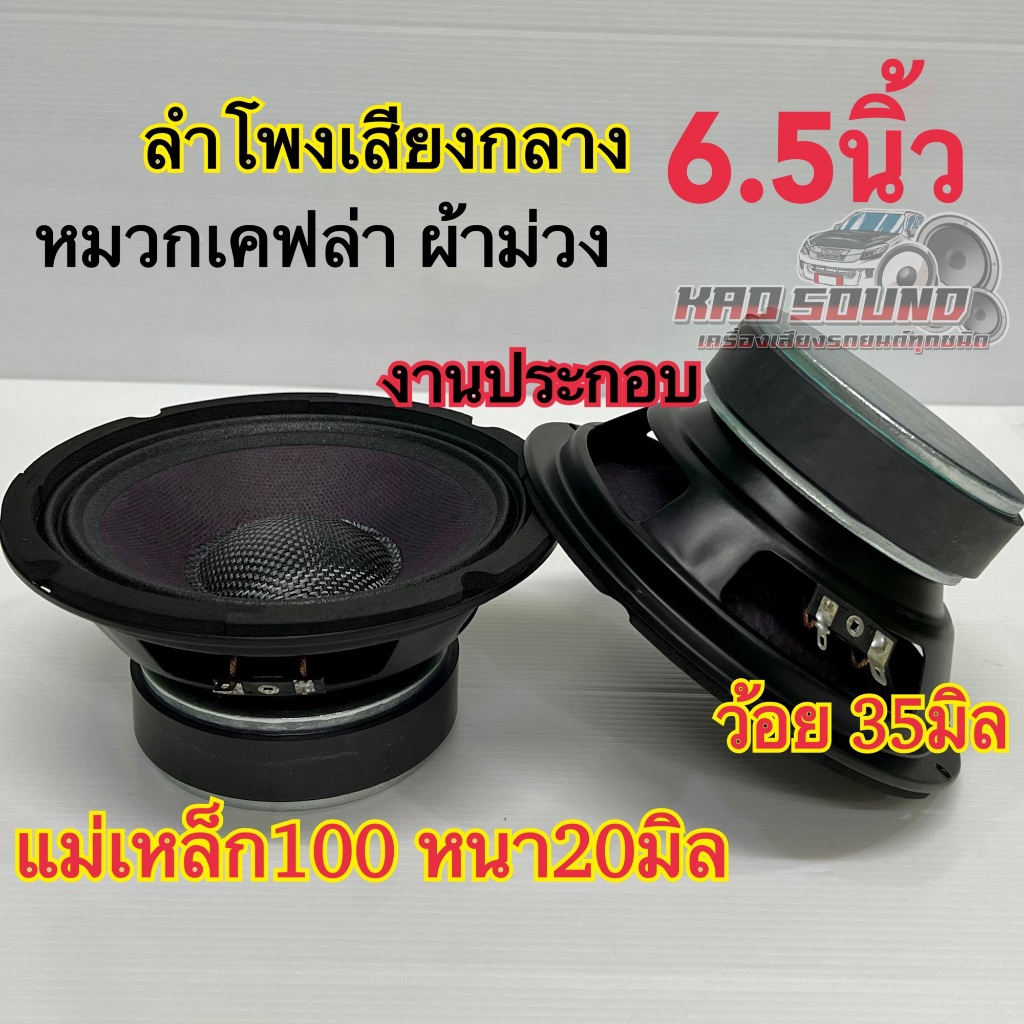 ลำโพงเสียงกลาง 6.5นิ้ว งานประกอบไทย ผ้าม่วง หมวกเคฟล่าแท้ ว้อย35มิล แม่เหล็ก100หนา20มิล เสียงดี รับประกันคุณภาพ🔥