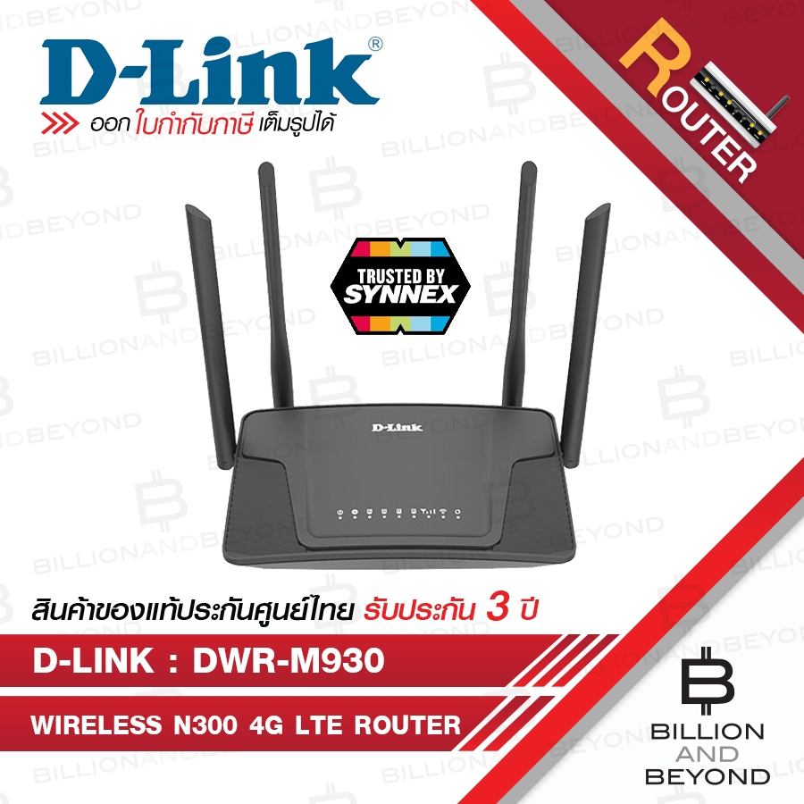 D-LINK DWR-M930 N300 4G LTE Router เร้าเตอร์ใส่ซิม BY BILLION AND BEYOND SHOP