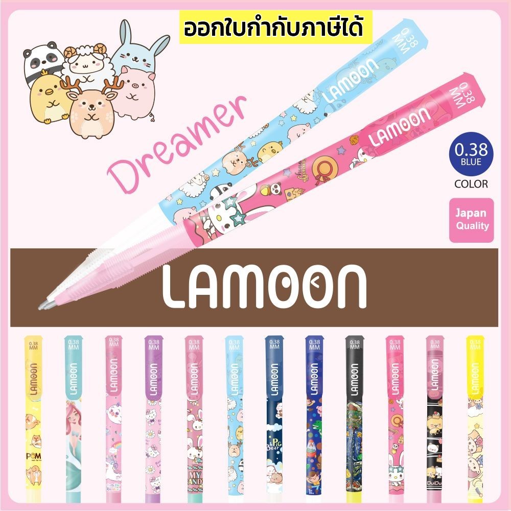 Lamoon ปากกาลูกลื่น 0.38 เขียนลื่น ลิขสิทธิ์แท้ หมึกน้ำเงิน