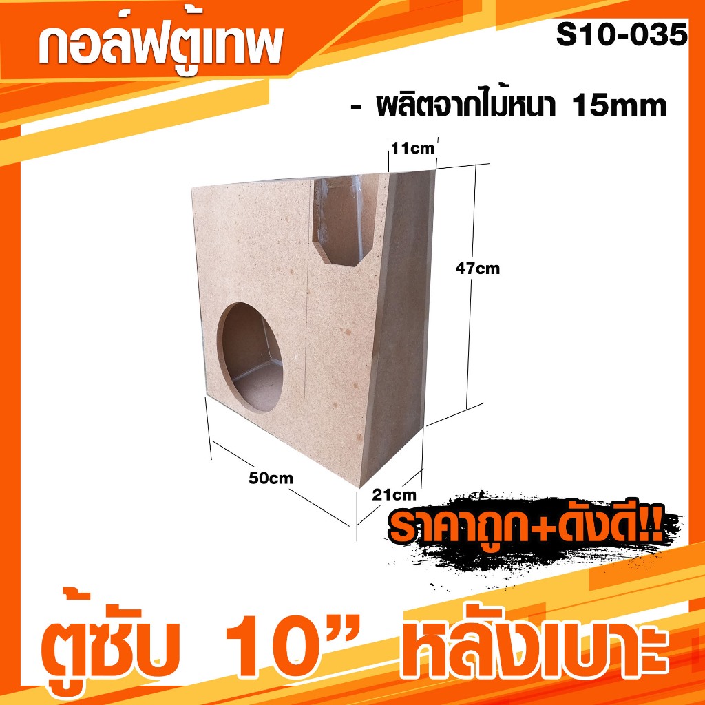 ตู้ซับ 10 นิ้ว หลังเบาะรถตอนเดียว ตู้ซับ 10 นิ้ว รถ 4 ประตู [S10-035]