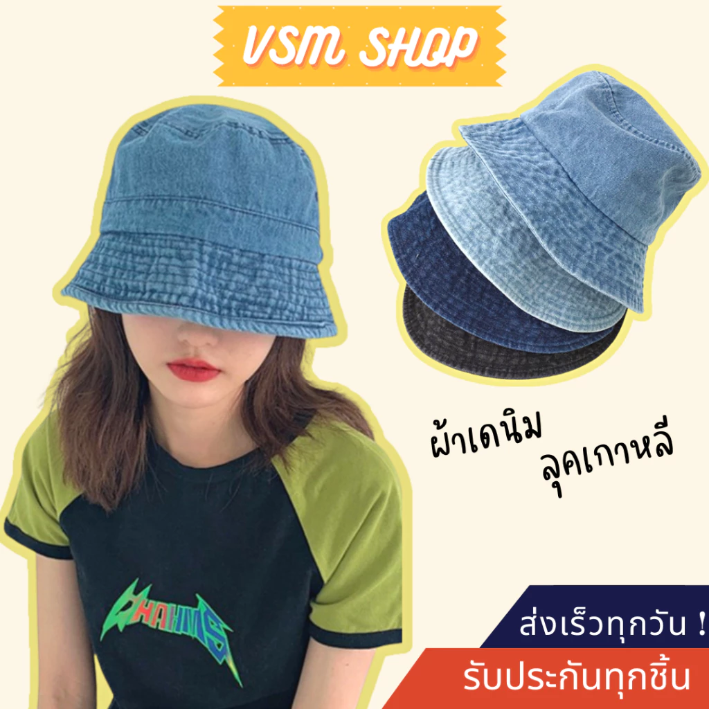 มีส่งด่วน หมวกบัคเก็ต ผ้ายีนส์ (B86) หมวกแฟชั่นเกาหลีสำหรับผู้หญิง กันแดด