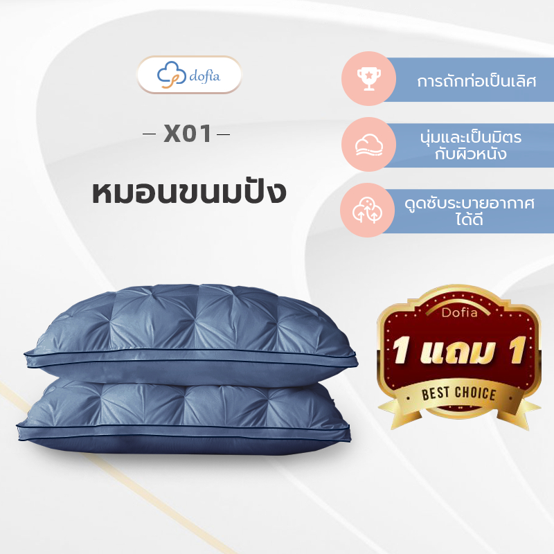 Dofia X01（1 แถม 1）หมอนสไตล์เกาหลี/โรงแรมสไตล์พรีเมี่ยม/หมอนนุ่มพิเศษ