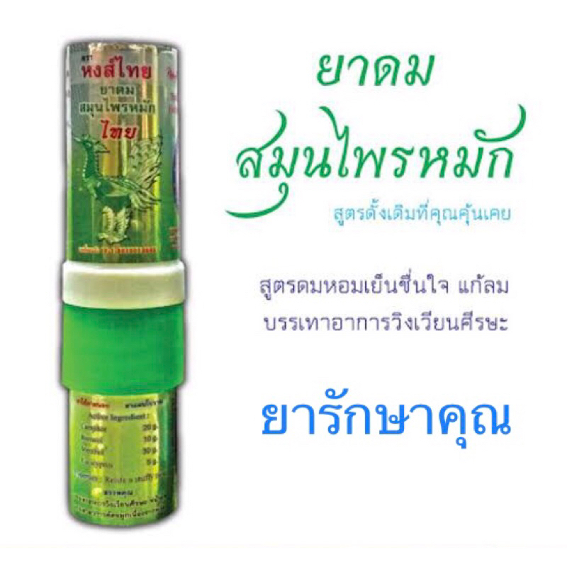 ยาดม หงส์ไทย แบบหลอด เขียว แก้วิงเวียน