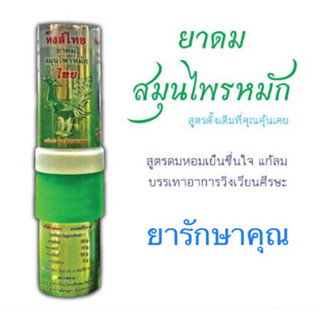 ยาดม หงส์ไทย แบบหลอด เขียว แก้วิงเวียน