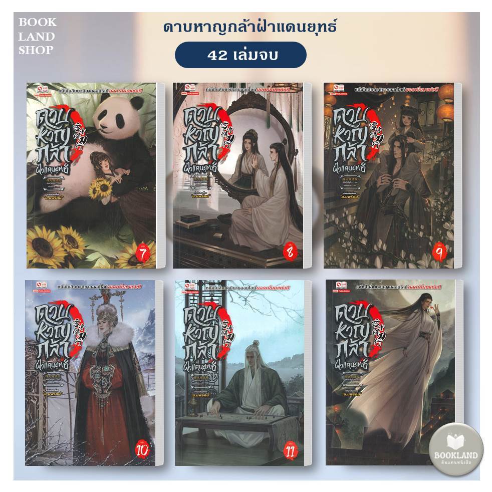 หนังสือ ดาบหาญกล้าฝ่าแดนยุทธ์ เล่ม 31-37 (42เล่มจบ) ผู้เขียน:เฟิงหั่วซี่จูโหว #BookLandShop
