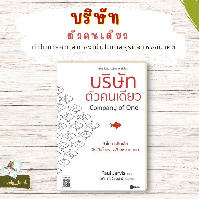 หนังสือ พร้อมส่ง บริษัทตัวคนเดียว : ทำไมการคิดเล็กจึงเป็น ผู้เขียน Paul Jarvis สำนักพิมพ์ ซีเอ็ด