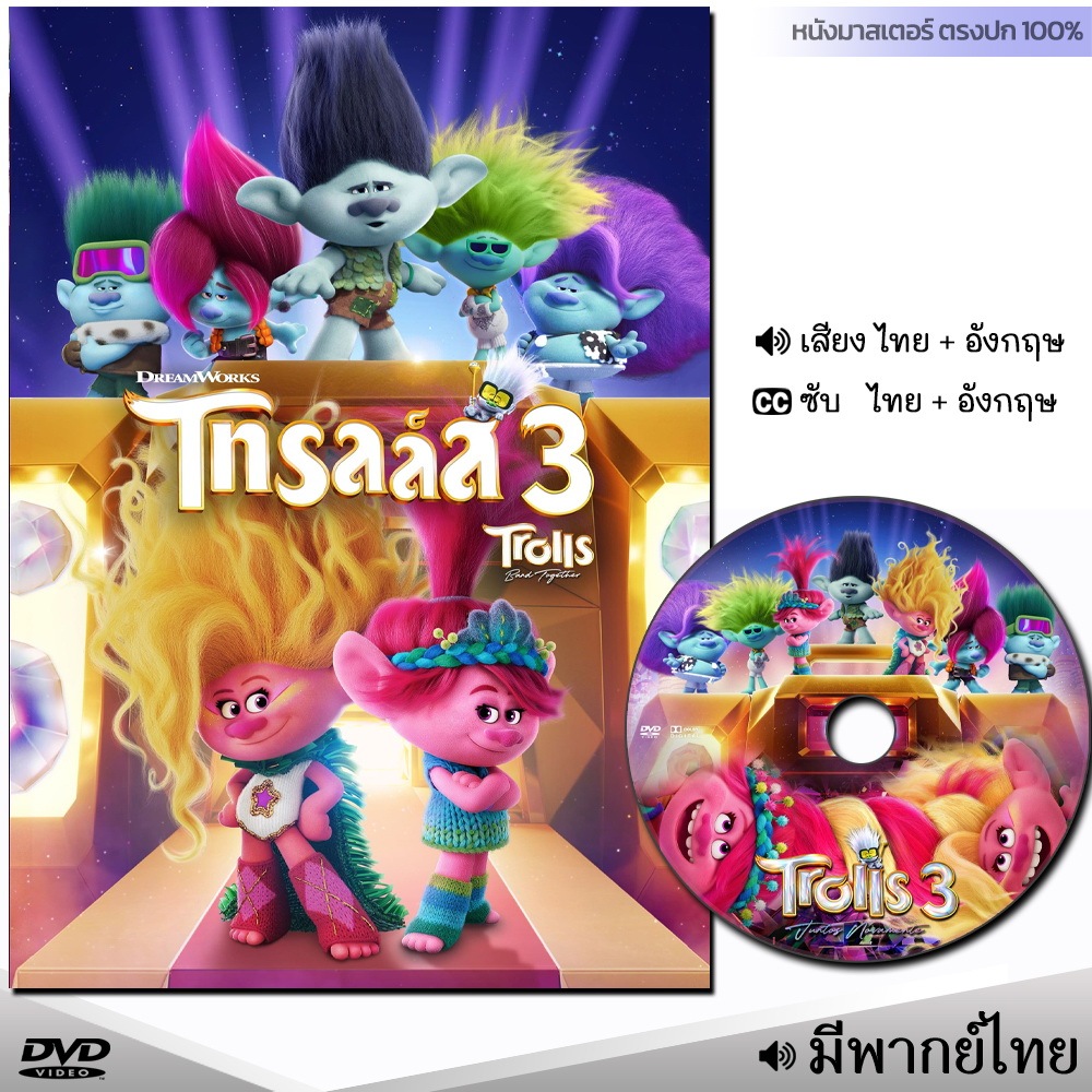 DVD การ์ตูน โทรลล์ส 3 (Trolls Band Together) หนังDVD (พากย์ไทย/อังกฤษ/ซับไทย) หนังใหม่ มาสเตอร์