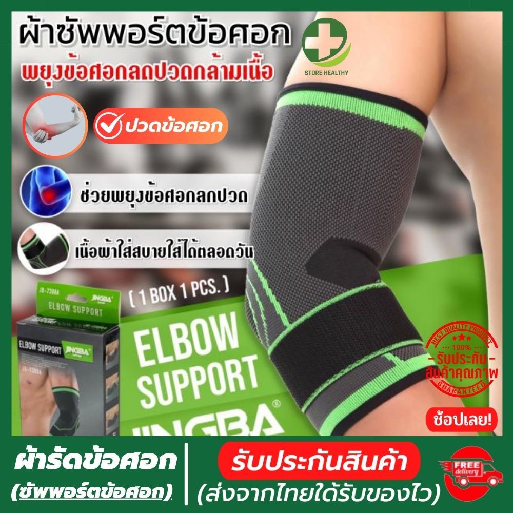 (พร้อมส่ง) ผ้ารัดข้อศอก ปลอกแขนแก้ปวด ที่รัดข้อศอก ช่วยป้องกันการปวดข้อศอก เนื้อผ้าสวมใส่สบายระบายอากาศใด้ดี รับประกันส