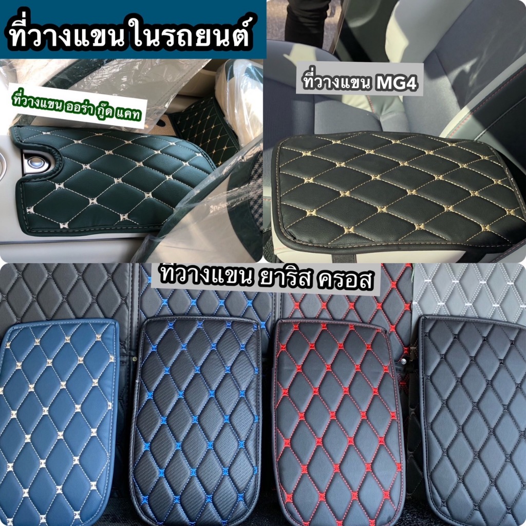 ที่วางแขนในรถยนตร์ ลายหนัง VIP เข้ารูปเฉพาะรุ่นรถ ราคาถูกมาก (ดูรายละเอียดด้านใน)