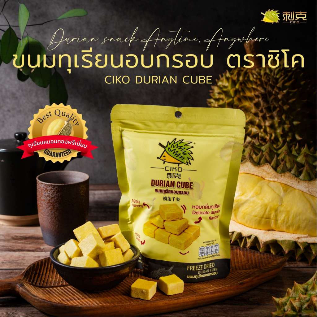 ขนมทุเรียนอบกรอบฟรีซดราย 30 กรัม Ciko Freeze Dried Durian Cube 30 g ทำจากทุเรียนหมอนทอง หอม กรอบ