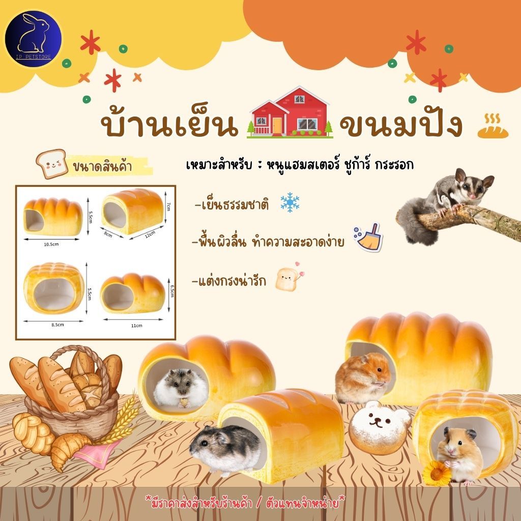 บ้านหนูแฮมสเตอร์ ไจแอนท์ กระรอก ชูก้าร์ไกลเดอร์ ดอร์เม้าส์ บ้านเย็นเซรามิค บ้านขนมปัง (IP)