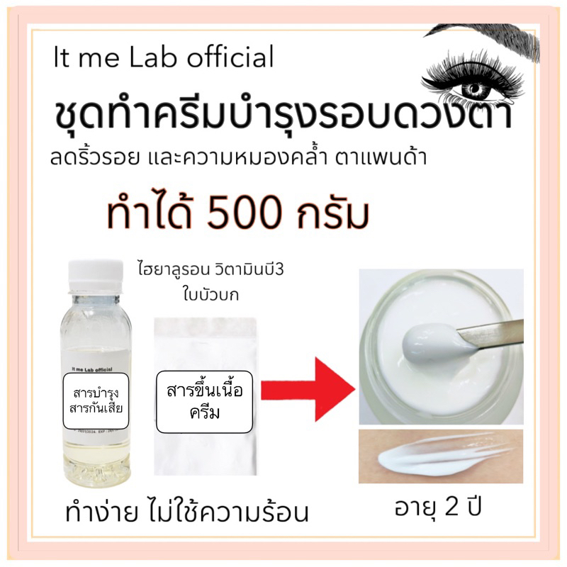 ชุดทำอายครีม ทำได้ 500 กรัม