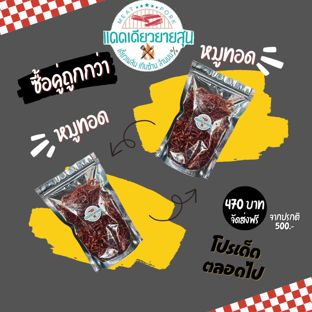 ซื้อคู่ถูกกว่า - หมูคู่หมู - แดดเดียวยายสุน หมูแดดเดียว หมูทอด ของทอด อาหารทอด ปรุงสุก
