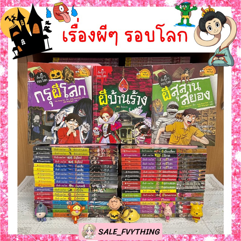 🌈 เรื่องผีๆ รอบโลก มือหนึ่งซีล / มือสองสภาพดี 👻🌏✨