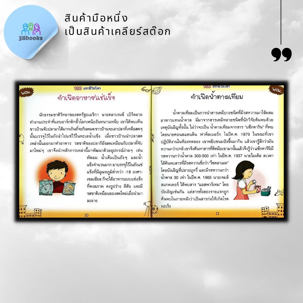 หนังสือราคา 179 บาท 100 แรกมีในโลก : หนังสือเด็ก ความรู้ทั่วไป เสริมความรู้สำหรับเด็ก ราคา ถูกที่สุด ดีลบีเคเค แกลเลอรีภาพที่ 8