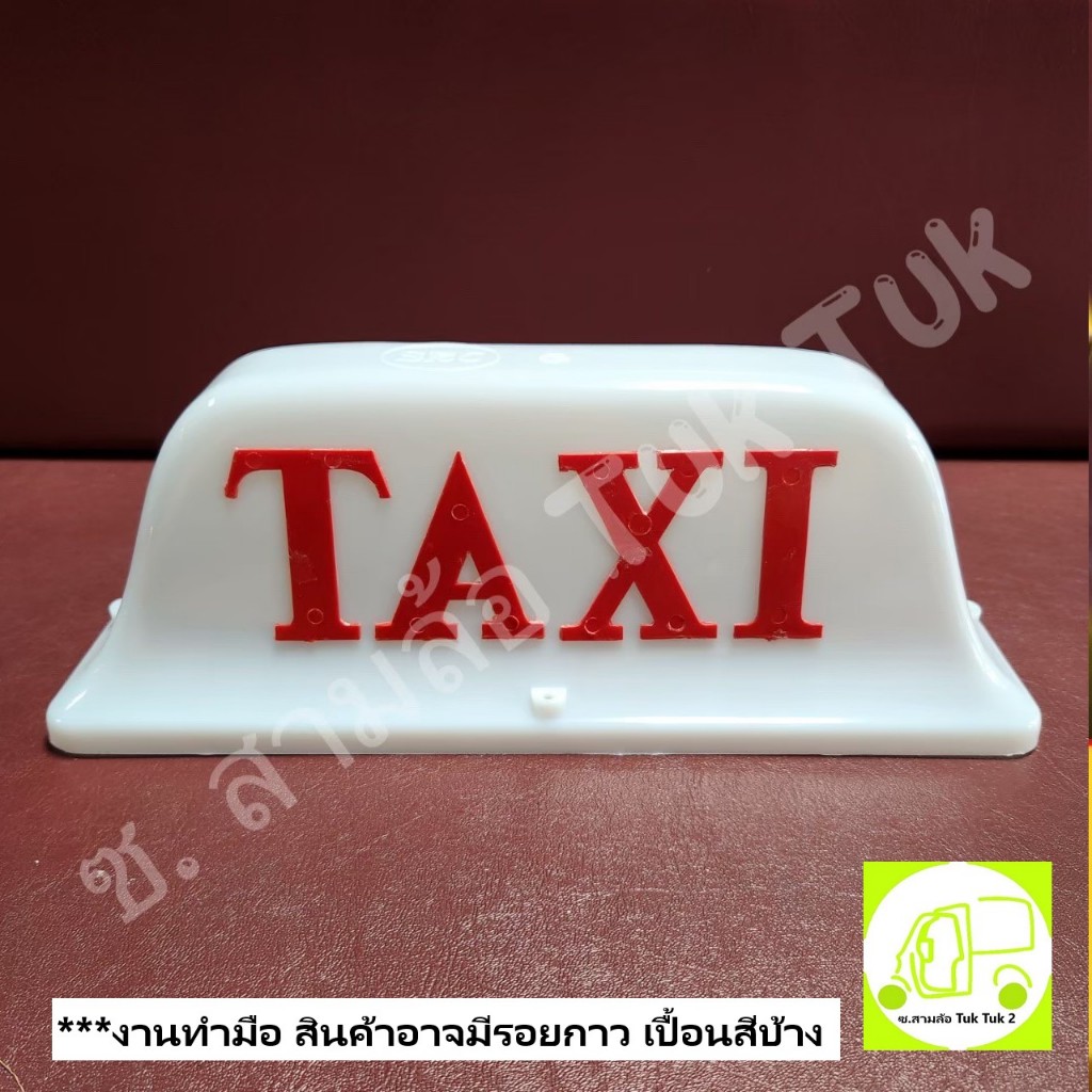 ฝาแท็กซี่ ฝาสูง ฝาหลังคารถสามล้อ ฝารถรับจ้าง ฝาโมเดล ฝาหลังคารถยนต์ Taxi Top Sign ซ.สามล้อ Tuk Tuk2