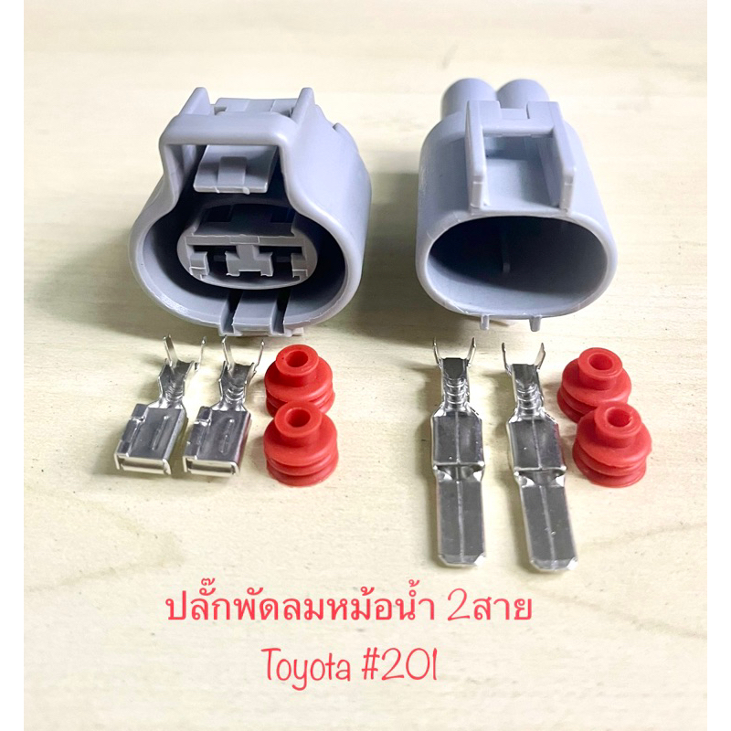ปลั๊กพัดลมหม้อน้ำ 2พิน Toyota พร้อมพินและจุกยาง #201