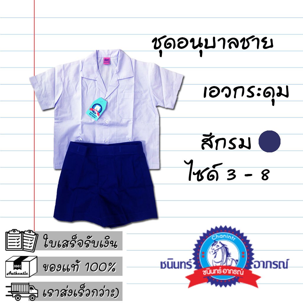 ชุดอนุบาลชาย เอวกระดุม สีกรมท่า ตราชนินทร์