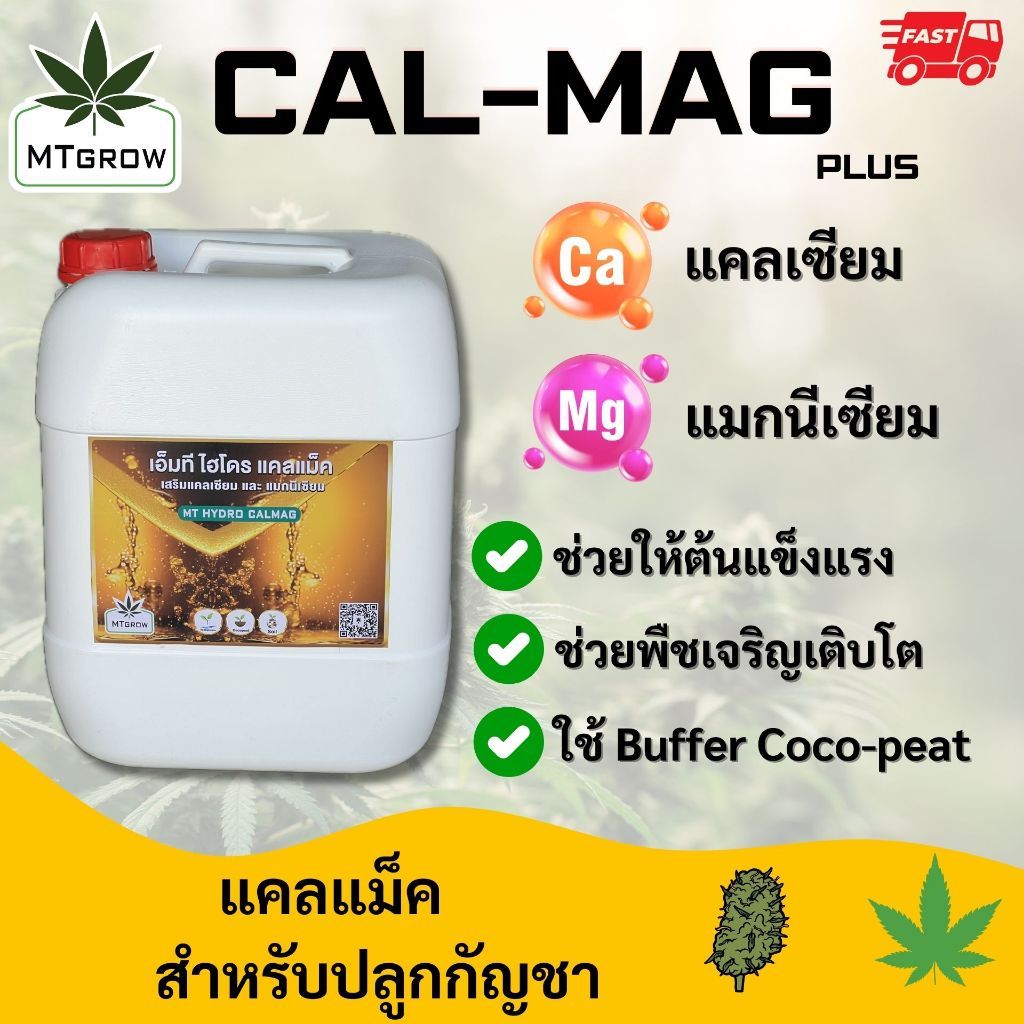 ปุ๋ย Cal-Mag Plus 20 ลิตร  ใช้สำหรับเสริม calcium / magnesium