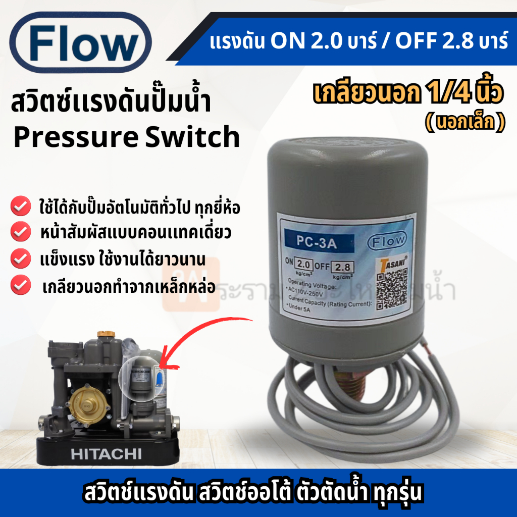 เพรสเชอร์สวิทซ์ ปั๊มน้ำอัตโนมัติ Flow 2.0-2.8 เกลียวนอก 1/4 นิ้ว ( เกลียวนอกเล็ก) ใช้ได้กับปั๊มน้ำอัตโนมัติทั่วไป
