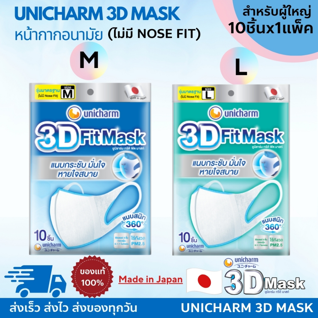 UNICHARM 3D Mask 10 ชิ้น/แพค ยูนิชาร์ม ทรีดี มาสก์ เดลี่ ของเเท้ 100% หน้ากากอนามัยสำหรับผู้ใหญ่ ขนาด M / L