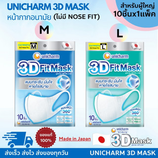 UNICHARM 3D Mask 10 ชิ้น/แพค ยูนิชาร์ม ทรีดี มาสก์ เดลี่ ของเเท้ หน้ากากอนามัยสำหรับผู้ใหญ่ ขนาด M/L