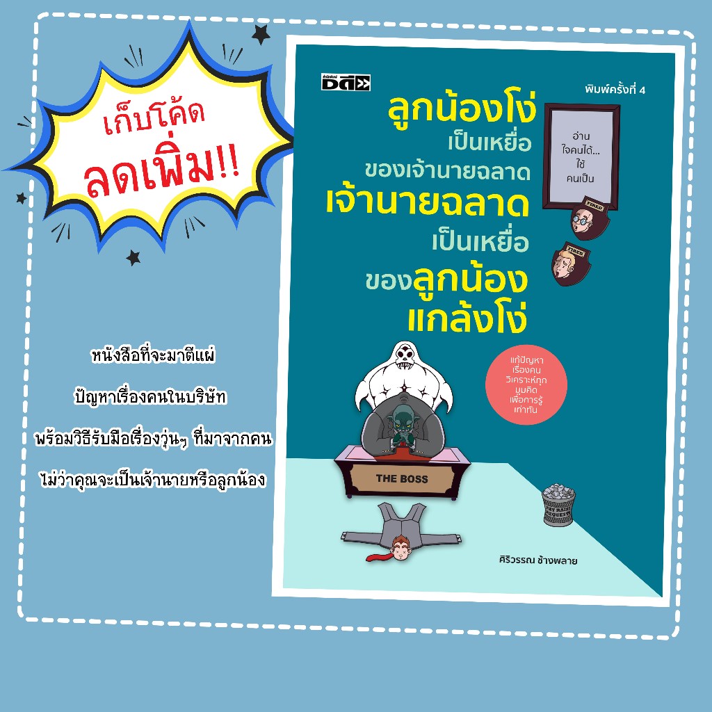 หนังสือเรื่อง ลูกน้องโง่เป็นเหยื่อของเจ้านายฉลาด เจ้านายฉลาดเป็นเหยื่อของลูกน้องแกล้งโง่