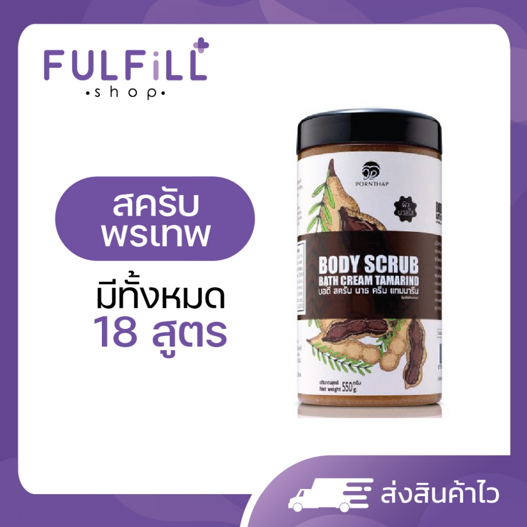 PORNTHAP Body Scrub 550g พรเทพ สครับขัดผิว มี 18 สูตร – โปรปัง