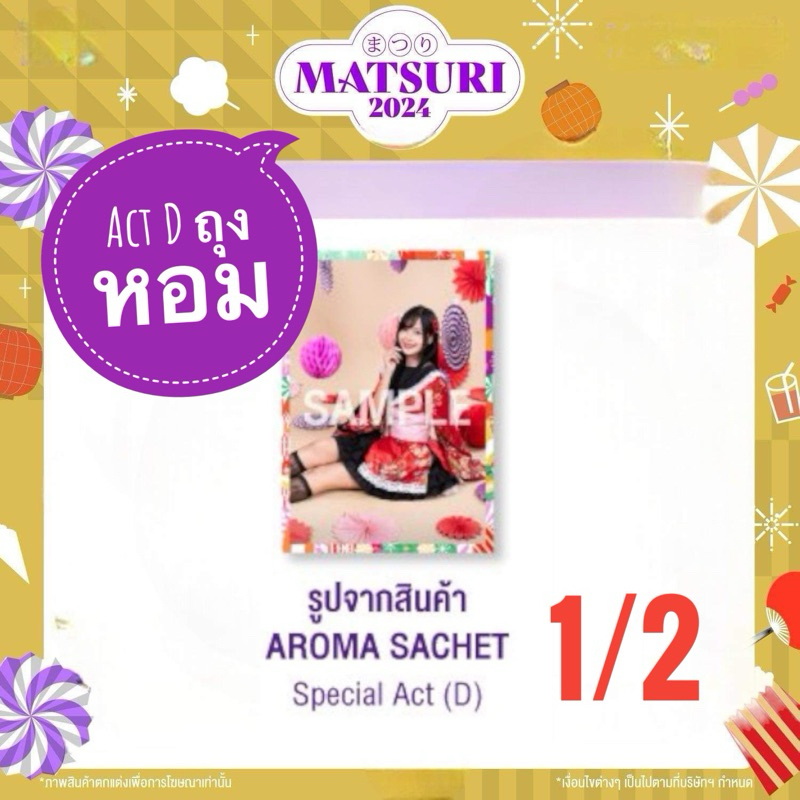 (Act D) 1/2 Special Act จาก Aroma Sachet ถุงหอม งานมัตสึริ 2024 Matsuri2024 แอคถุง