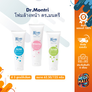 Dr.Montri โฟมล้างหน้า ดร.มนตรี ควบคุมความมัน ลดสิว เนียนกระจ่างใส ขนาด 62.50 กรัม | 125 กรัม