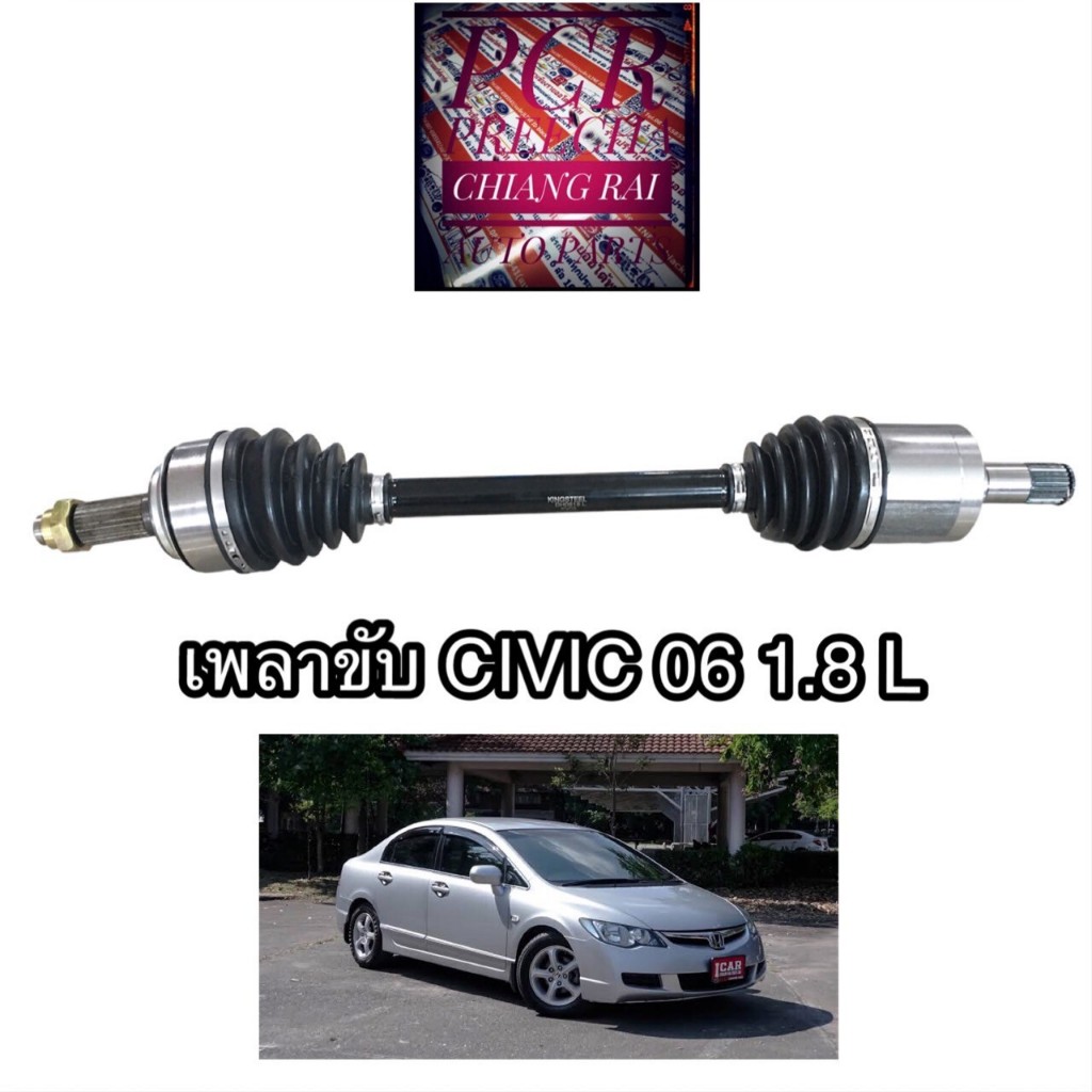 เพลาขับทั้งเส้น เพลาขับ CIVIC FD ซีวิค เครื่อง AUTO ออโต้ 1.8 ปี 2006-2012 โฉมนางฟ้า งานใหม่ พร้อมส่ง งานดี
